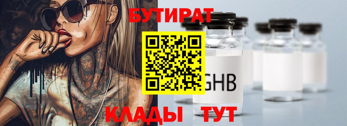 БУТИРАТ 99% Торжок