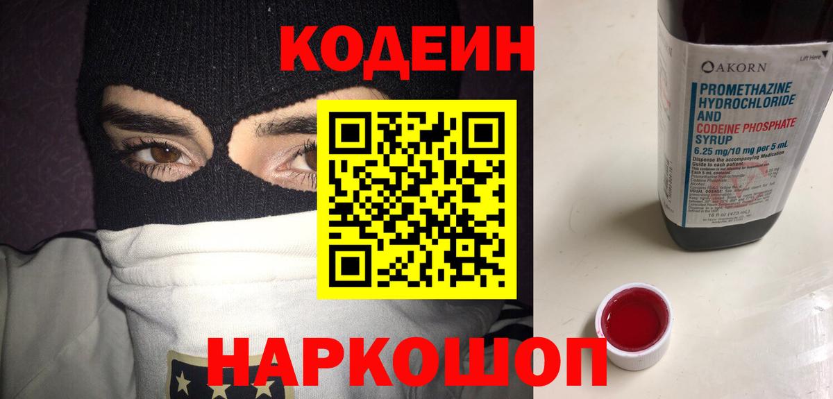 Кодеиновый сироп Lean Purple Drank  Кодеин Purple Drank  цена наркотик  Вход с VPN  Торжок 